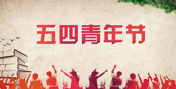 申恒看見的青年力量，五四傳承你我 申恒企宣